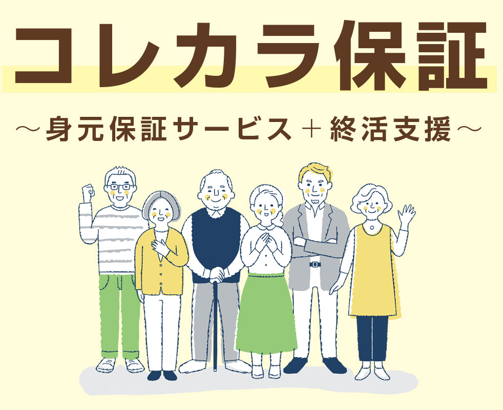 コレカラ保証